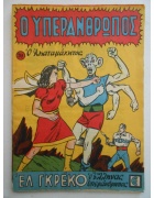 Ο Υπεράνθρωπος Νο 70