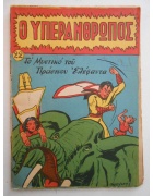 Ο Υπεράνθρωπος Νο 22