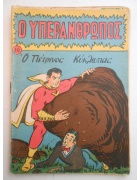 Ο Υπεράνθρωπος Νο 16