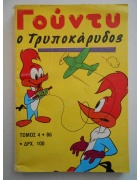 Γούντυ ο Τρυποκάρυδος Τόμος Νο 4
