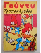 Γούντυ ο Τρυποκάρυδος Τόμος Νο 1