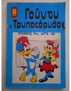 Γούντυ ο Τρυποκάρυδος Τόμος Νο 9