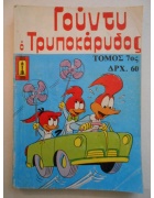 Γούντυ ο Τρυποκάρυδος Τόμος Νο 7