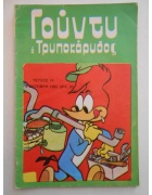 Γούντυ ο Τρυποκάρυδος Νο 14