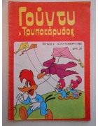 Γούντυ ο Τρυποκάρυδος Νο 9