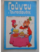 Γούντυ ο Τρυποκάρυδος Νο 2