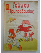 Γούντυ ο Τρυποκάρυδος Νο 46