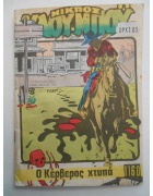 Μικρός Καουμπόυ Νο 1160