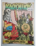 Μικρός Καουμπόυ Νο 1140