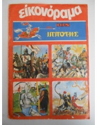 Άλμπουμ ΙΟΝ Εικονόραμα