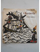 Δίσκος Ο Καραγκιόζης Πλοιαρχός