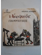Δίσκος Ο Καραγκιόζης Γραμματικός