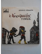 Δίσκος Ο Καραγκιόζης Τυθλός