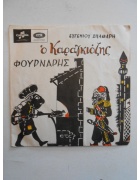 Δίσκος Ο Καραγκιόζης Φούρναρης