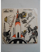 Δίσκος Ο Καραγκιόζης Αστροναύτης