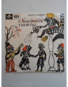 Δίσκος Ο Καραγκιόζης Υπηρέτης