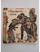 Δίσκος Ο Καραγκιόζης Γιατρός
