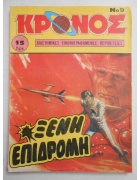 Κρόνος Νο 9