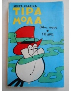 Κλασικά Τιραμόλα Τόμος Νο 34