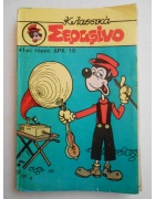 Κλασικά Σεραφίνο Τόμος Νο 41
