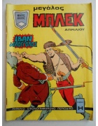 Μεγάλος Μπλεκ Νο 29