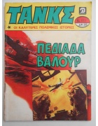 Τανκς Νο 677