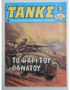 Τανκς Νο 630