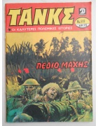 Τανκς Νο 559
