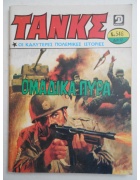 Τανκς Νο 546
