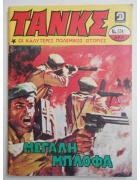 Τανκς Νο 534