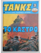 Τανκς Νο 517