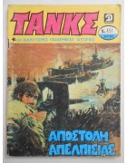 Τανκς Νο 451