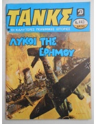 Τανκς Νο 443