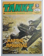 Τανκς Νο 441