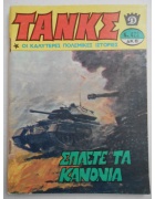 Τανκς Νο 423