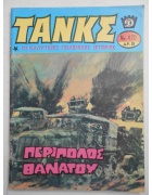 Τανκς Νο 420