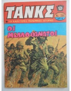 Τανκς Νο 384