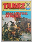 Τανκς Νο 375