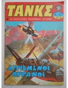 Τανκς Νο 373