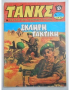 Τανκς Νο 341