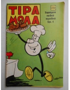 Τιραμόλα Νο 220