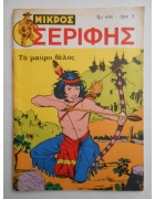 Μικρός Σερίφης Νο 486