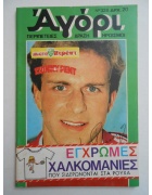 Αγόρι Νο 328