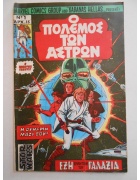 Ο Πόλεμος των Άστρων Νο 1