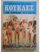Κούκλες Νο 7