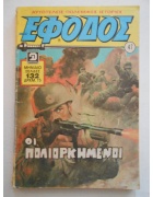 Έφοδος Νο 47