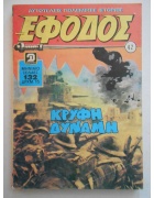 Έφοδος Νο 42