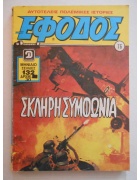 Έφοδος Νο 76