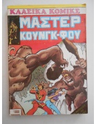 Κλασικά Κόμικς Μάστερ Κουνγκ-Φου Τόμος Νο 7