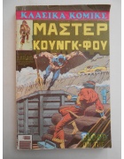 Κλασικά Κόμικς Μάστερ Κουνγκ-Φου Τόμος Νο 6